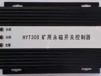 HYT300 礦用永磁開關(guān)控制器 智能永磁控制器(驅(qū)動(dòng)器) YT300 XB300 ZZ300-1  ZC300-2  WT300 KBGZ HYT-YCK1